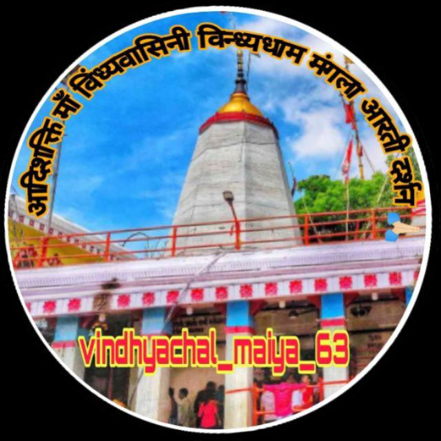 (G2)आदिशक्ति माँ विंध्यवासिनी विन्ध्यधाम मंगला आरती दर्शन?