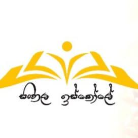 සිංහල ඉස්කෝලේ 2023