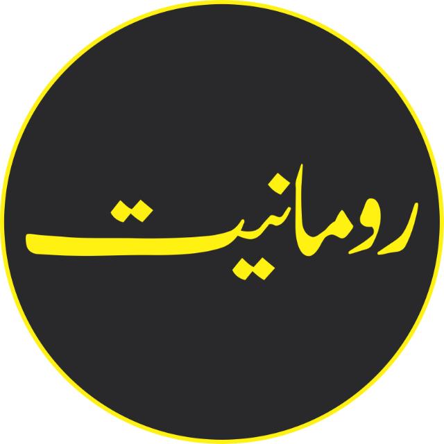 رُومَانیت🍁♥️