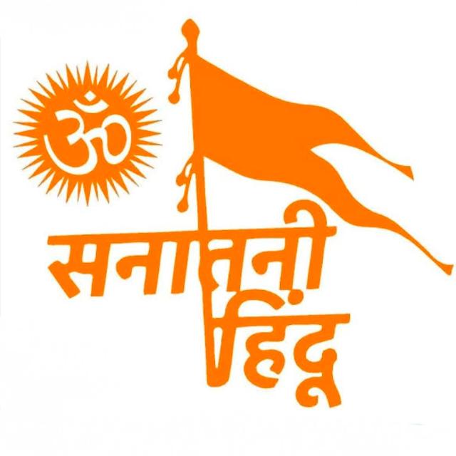 🚩🕉️ सनातन धर्म हिंदू राष्ट्रीय 🕉️🚩