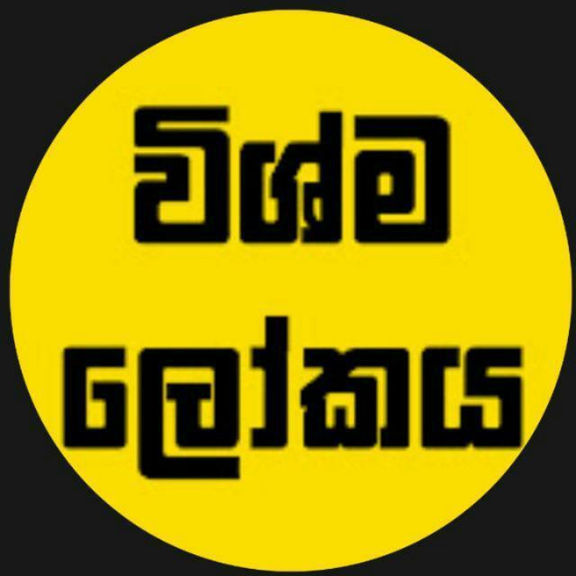 විශ්ම ලෝකය 01