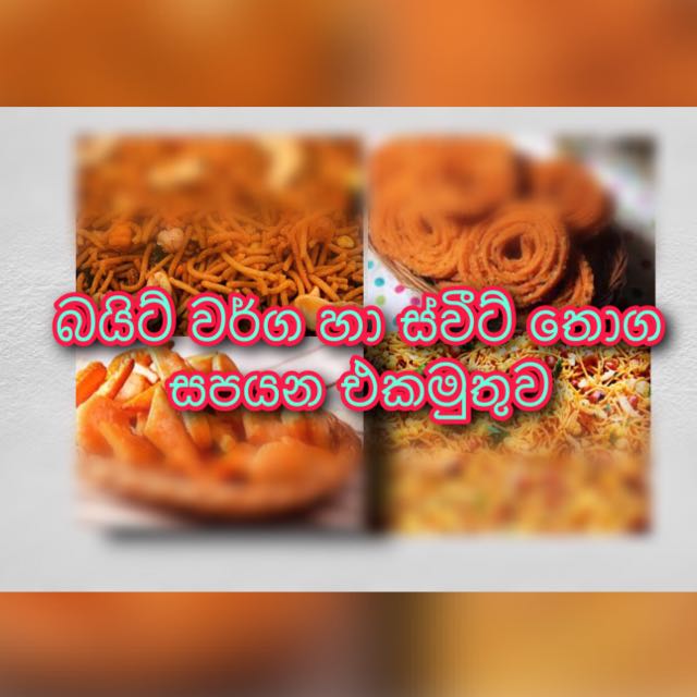 බයිට් වර්ග හා ස්වීට් වර්ග තොග මිලට