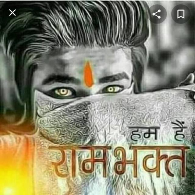 🙏⛳ श्री राम भक्त ⛳🙏