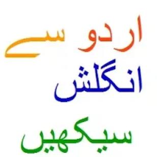 آؤ انگلش سیکھیں