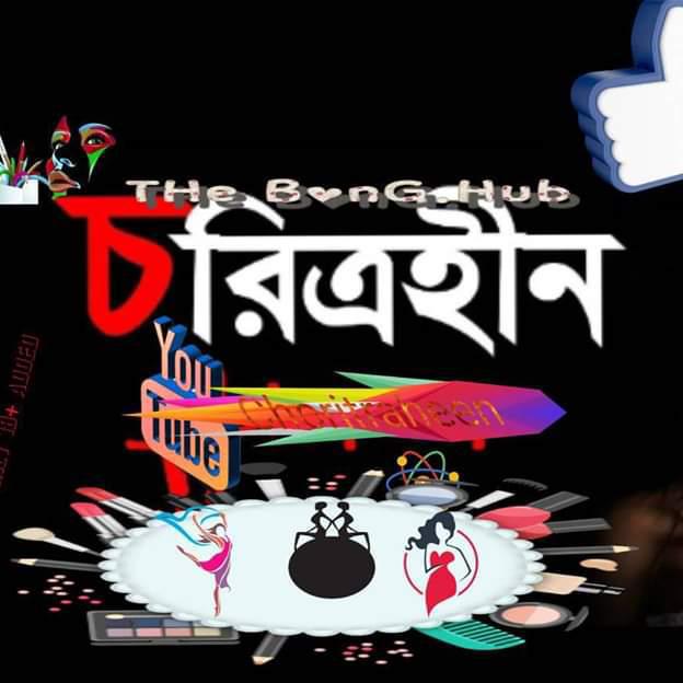 ho!cho!-চরিত্রহীন