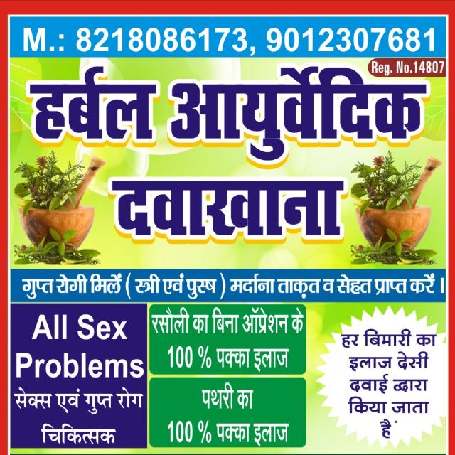 ??हर्बल आयुर्वेदिक दवाखाना ??