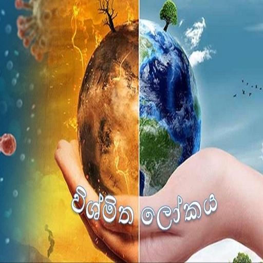 🌎විශ්මිත ලෝකය  🌍
