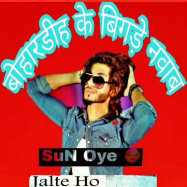 🕴बोहारडीह के बिगड़े नवाब🕴