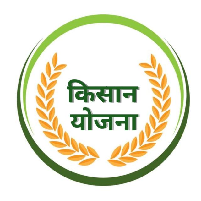 किसान योजना