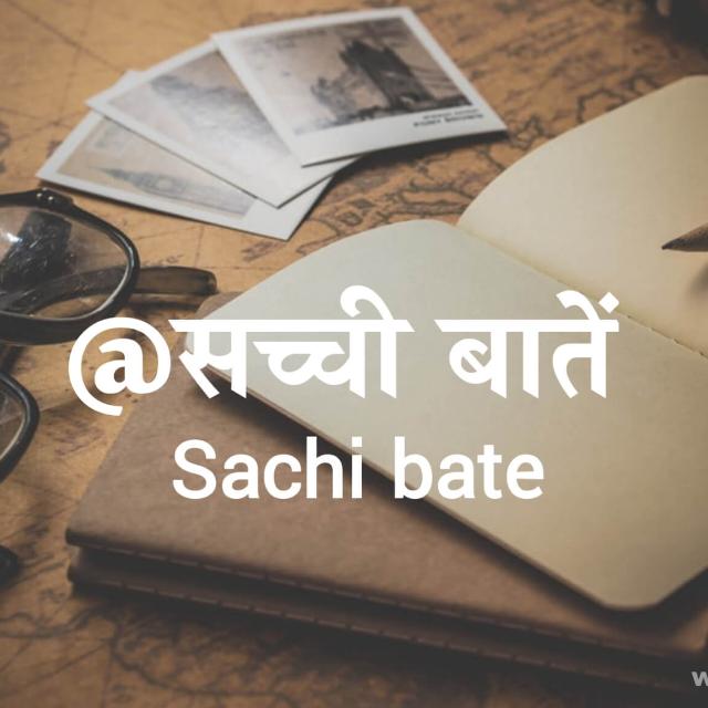   @सच्ची बातें