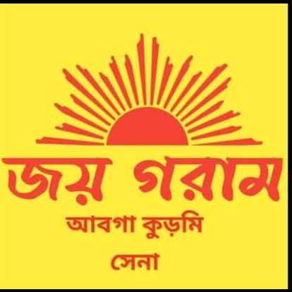 ঝাড়গ্রাম আবগা কুড়মি  সেনাবাহিনী