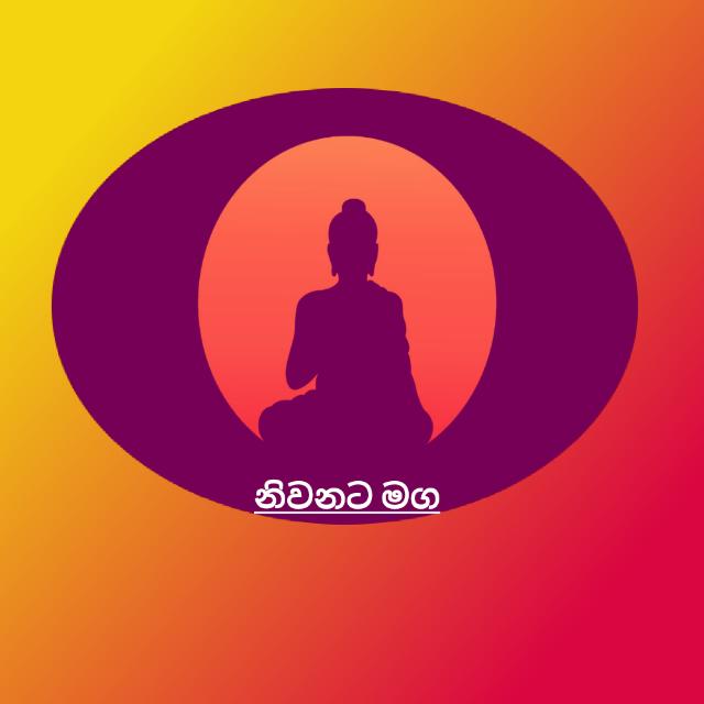🙏 නිවනට මග 🙏