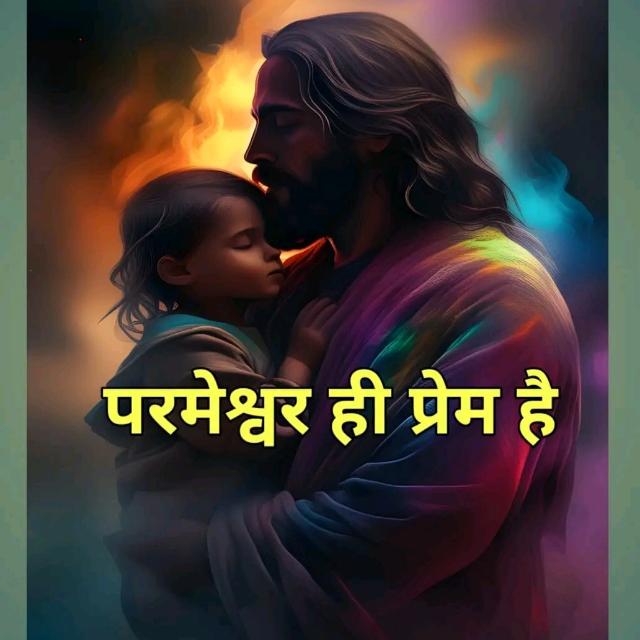 परमेश्वर ही प्रेम है परमेश्वर के प्रेम में हमें बना रहना चाहिए?✝️?