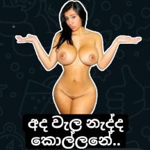 සිංහල එවා 🍑