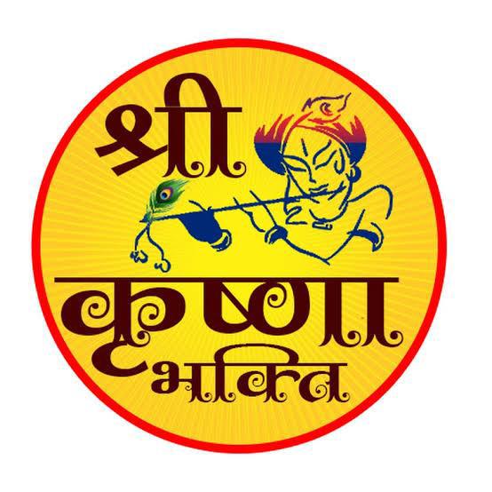 श्री कृष्णा भक्ति