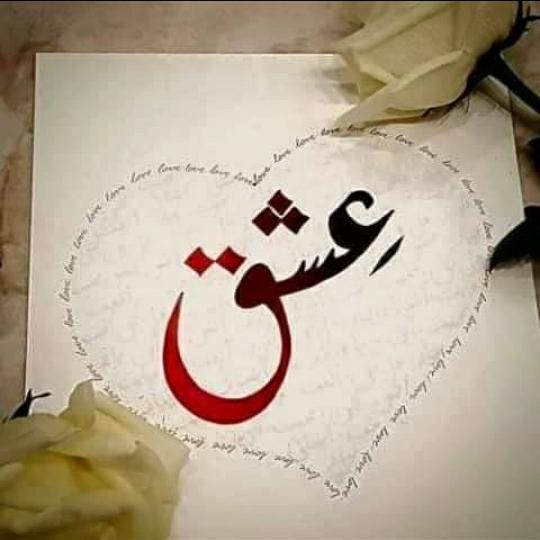💔🍁🔥آتِشِ عِشٌق🔥🍁💔