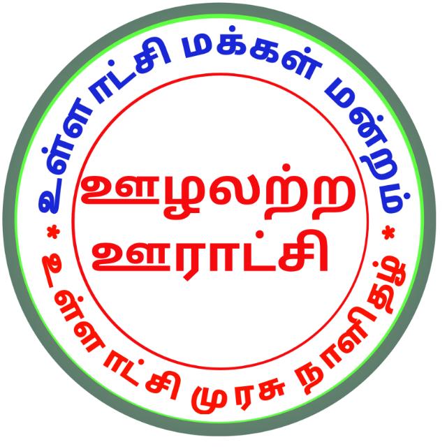 1 உள்ளாட்சி முரசு நாளிதழ்