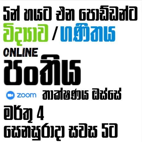 පොඩ්ඩන්ට Online විද්‍යාව / ගණිතය 