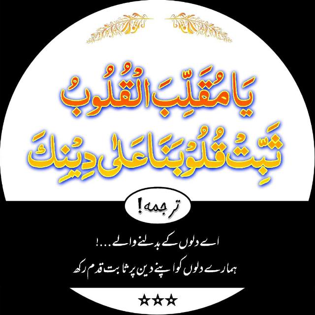 یَا مُقَلِّبَ الْقُلُوبُ ثَبِّتْ قُلُوْبَنَا عَلٰی دِیْنِكَ