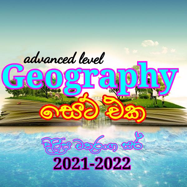 🌏GEOGRAPHY සෙට් එක🌏