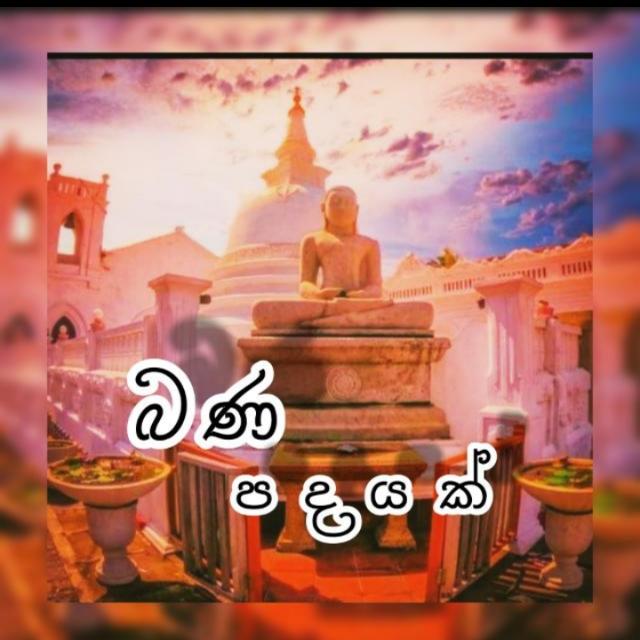 ☸️☸️🙏බණ පදයක් 06🙏☸️☸️