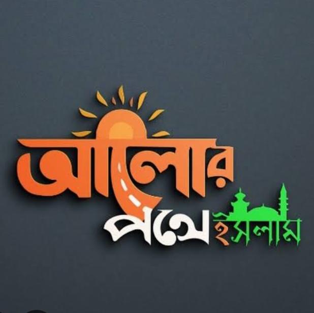 আলোর পথ।