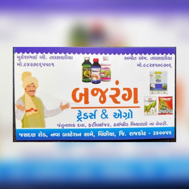 બજરંગ  ટ્રેડર્સ  એન્ડ એગ્રો  વિંછિયા