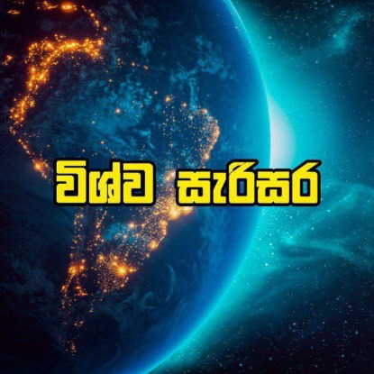 විශ්ව සැරිසර || 𝙬𝙞𝙨𝙝𝙬𝙖 𝙨𝙖𝙧𝙞𝙨𝙖𝙧𝙖🌏🇱🇰