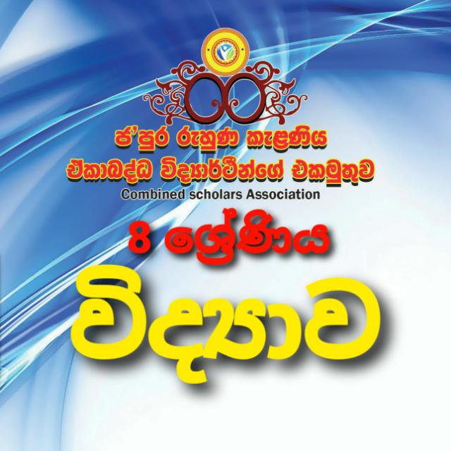 සරසවි සත්කාරය 8ශ්‍රේණියdd