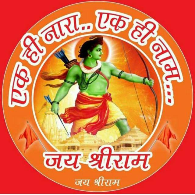 🚩🏹जय श्री राम🏹🚩 कट्टर हिंदू🚩