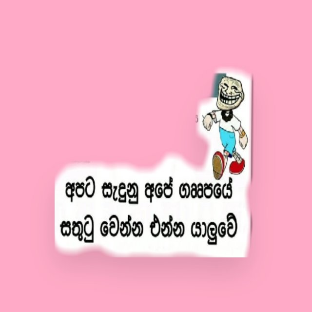 අපෙ ගැන්සිය🤩🥳