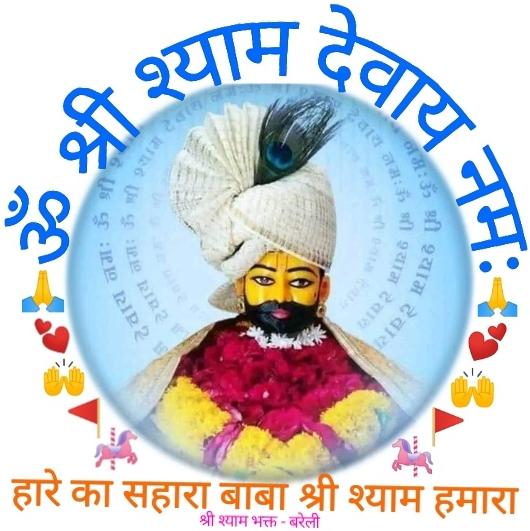 ?️?श्री श्याम भक्त???