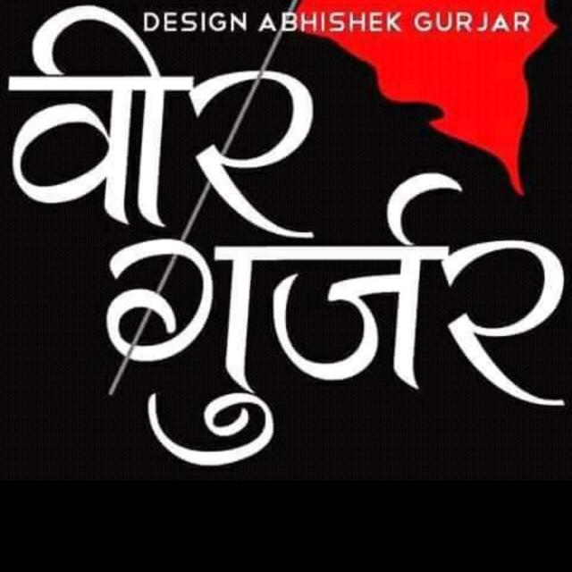 💪💪गुर्जर एकता जिंदाबाद 💪💪