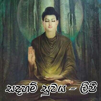 🌼❀🙏 සදහම් සුවය - ලිපි 🙏❀🌼