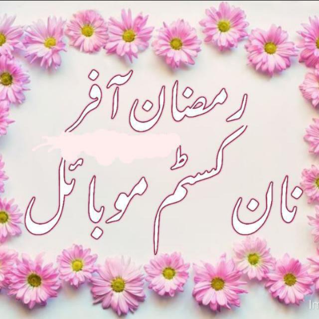 نان کسٹم سامان خریدی💯🥰📱