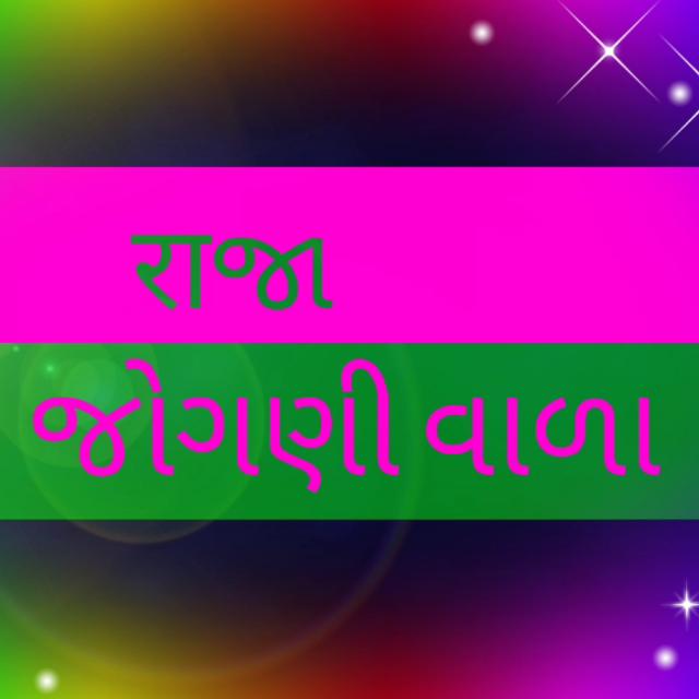 રાજા જોગણી વાળા