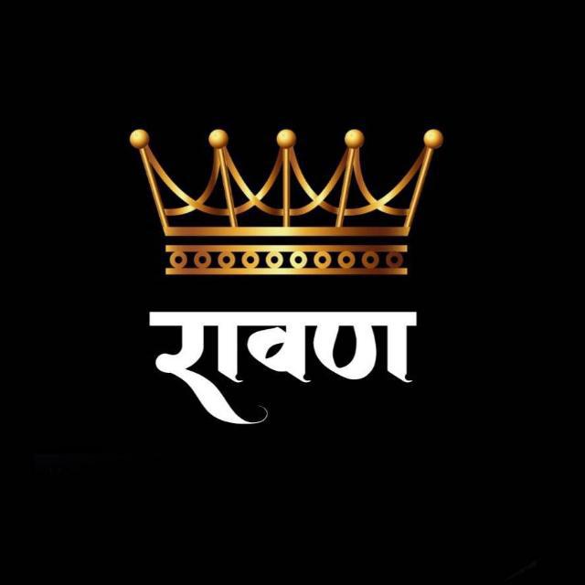 👑 रावण साम्राज्य सिन्नर 👑