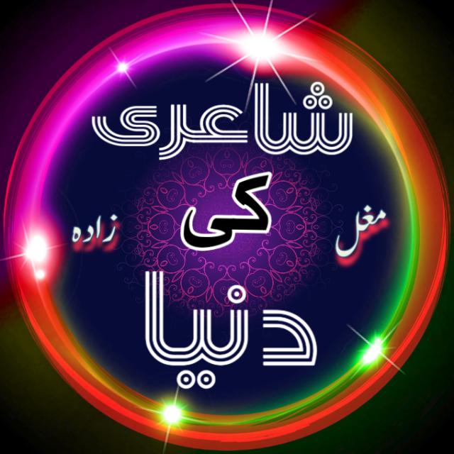 (8) 💚💚شاعری کی دنیا🧡🧡