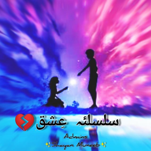 سلسلئہ👈 💔؏ِـشᷭــͪــᷤــͥــق