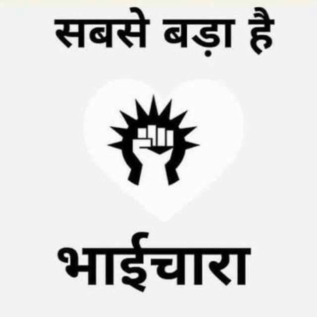 🙏🏻 भाईचारा 🙏🏻
