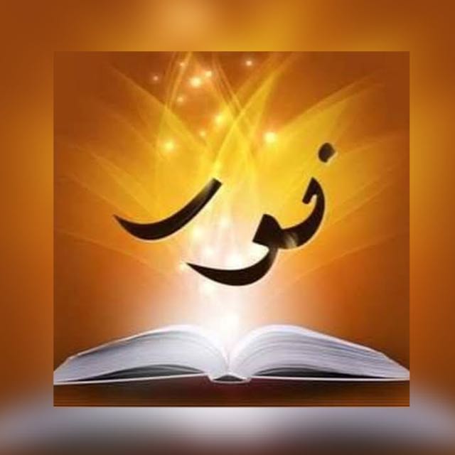 علم نور ہے ♥️