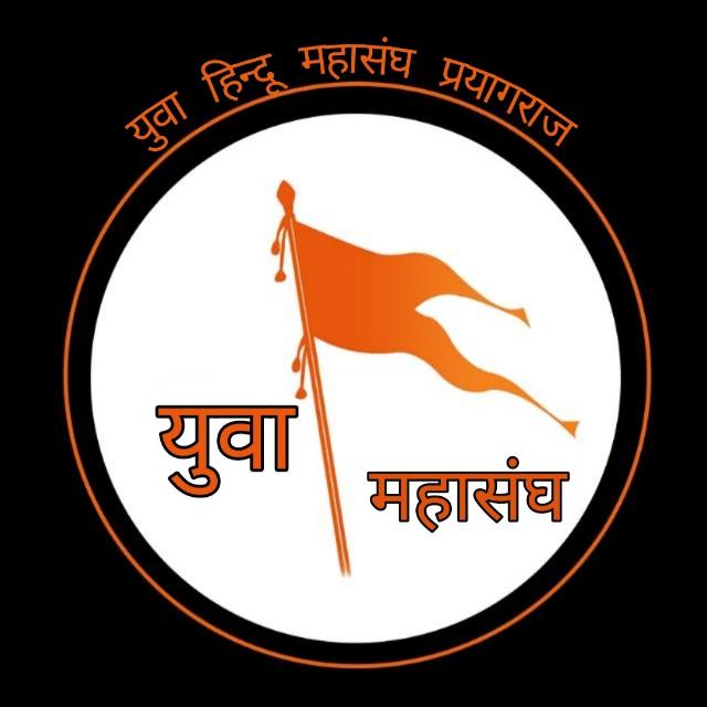 युवा हिंदू महासंघ प्रयागराज 🔱✅