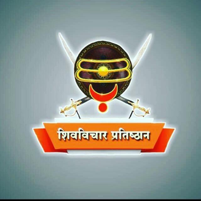 ?शिवविचार प्रतिष्ठान 11?