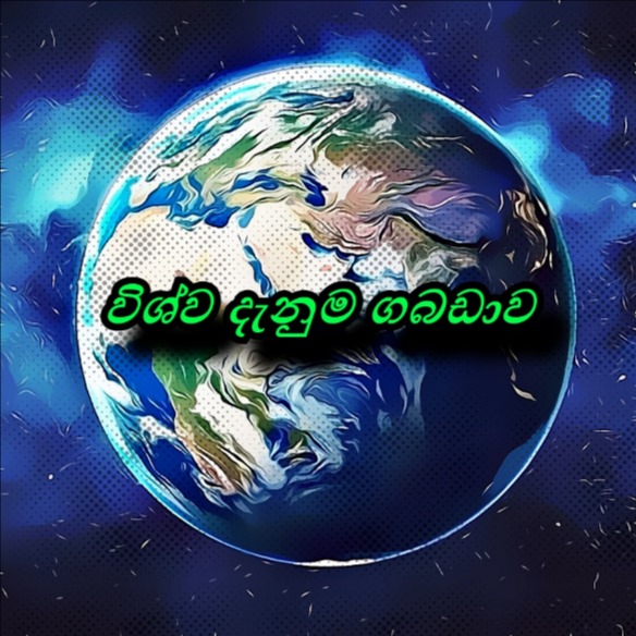 💡🏵️විශ්ව දැනුම ගබඩාව 1🏵️💡