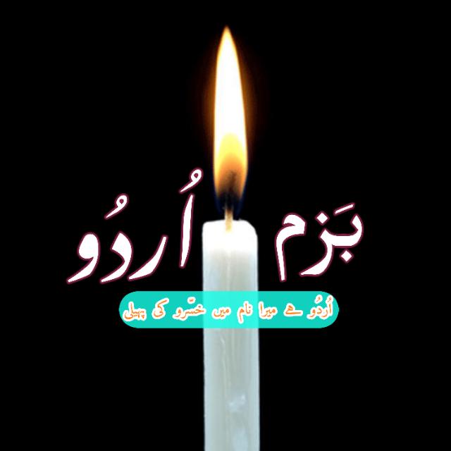 {بَزمِ اُردُو}