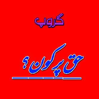 'حق پر کون ؟