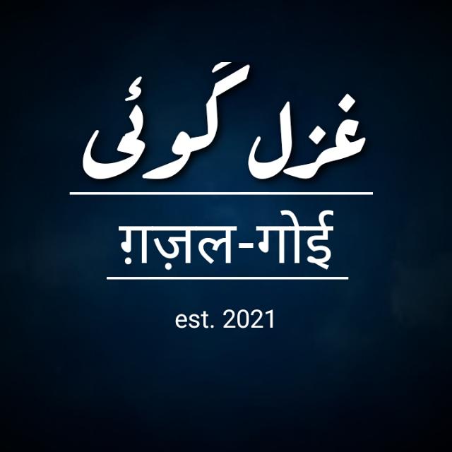 ग़ज़ल-गोई