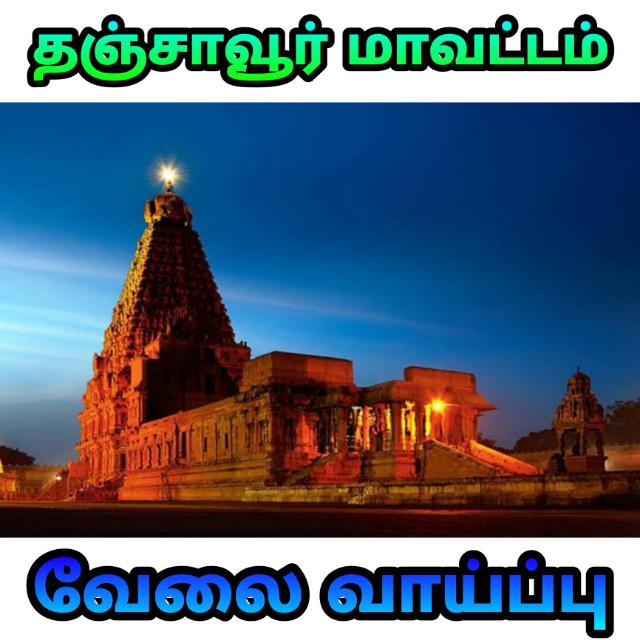 ?தஞ்சை?வேலை?வாய்ப்பு?