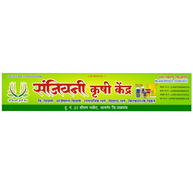SANJIVANI KRUSHI KENDRA 🪴🌱🌾