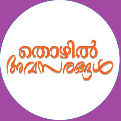 തൊഴിൽ അവസരങ്ങൾ ✅